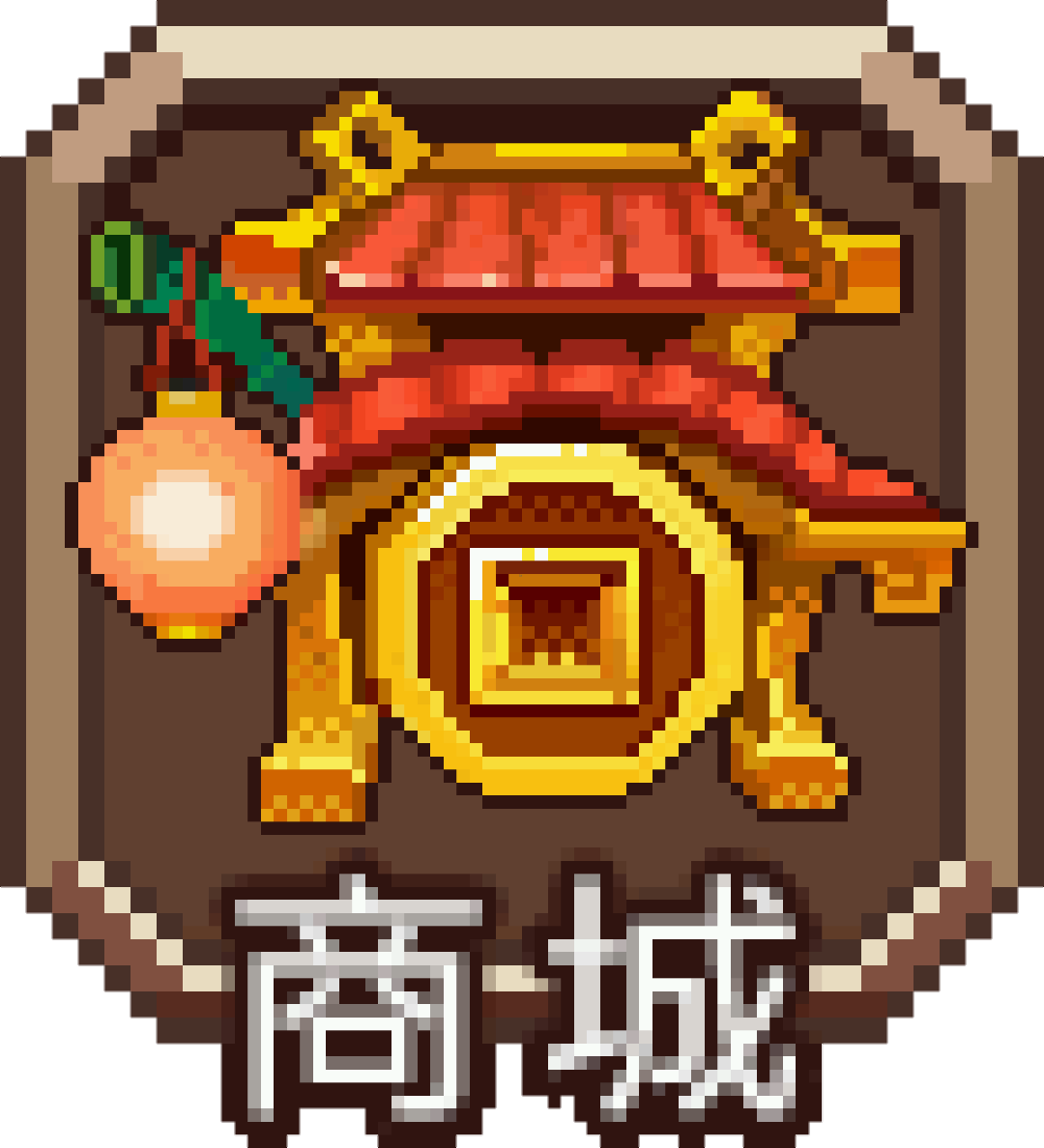 商城